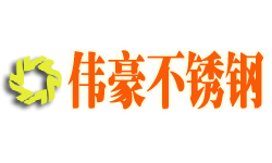 佛山市偉豪不銹鋼有限公司